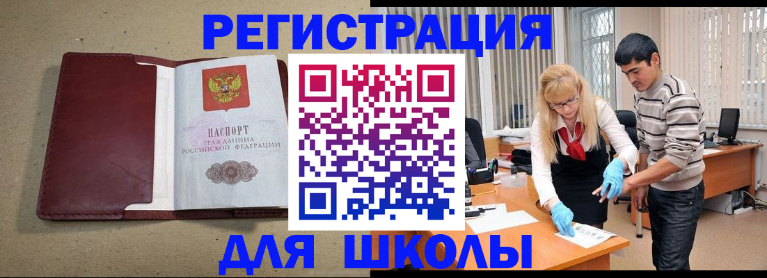 прописка для школы в Борисоглебске